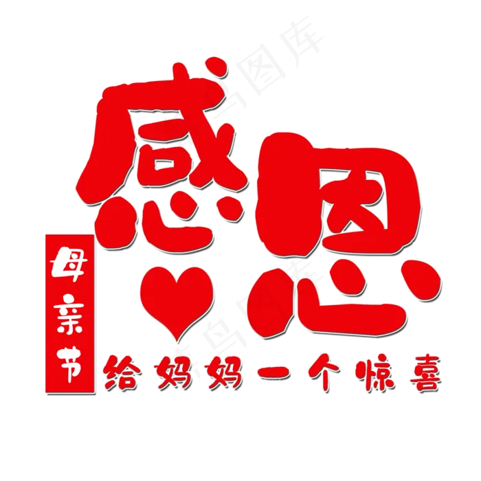 感恩母亲节艺术字(2000X2000(DPI:150))psd模版下载