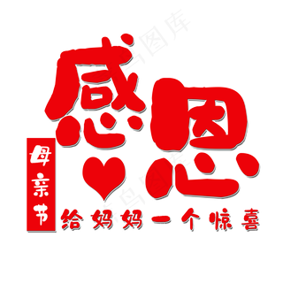 感恩母亲节艺术字