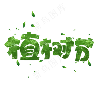 植树节绿色卡通艺术字