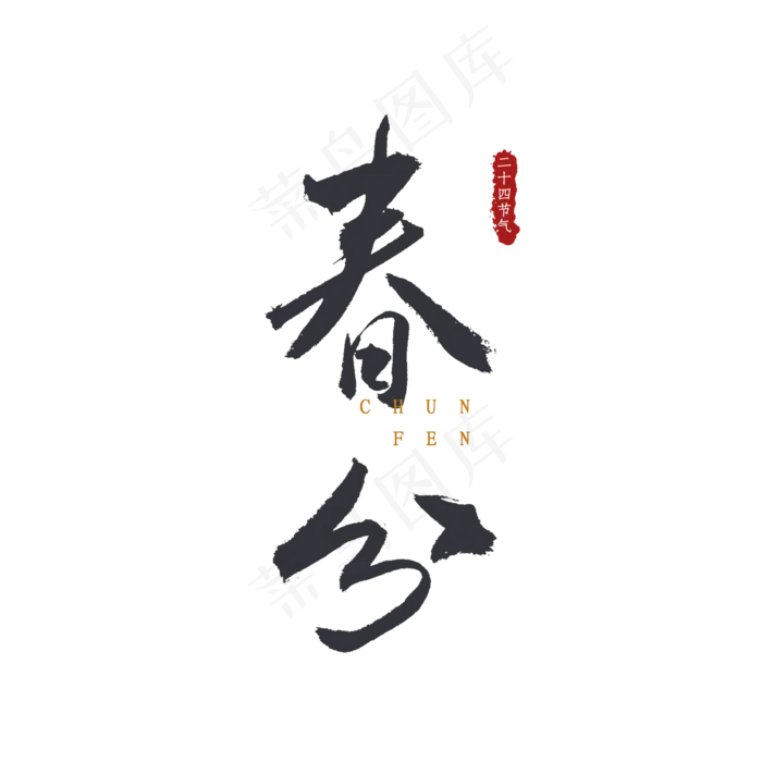 卡通手绘春分字体(3332*2249px)ai矢量模版下载