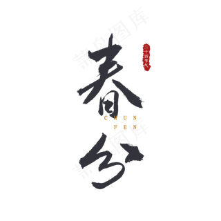 卡通手绘春分字体
