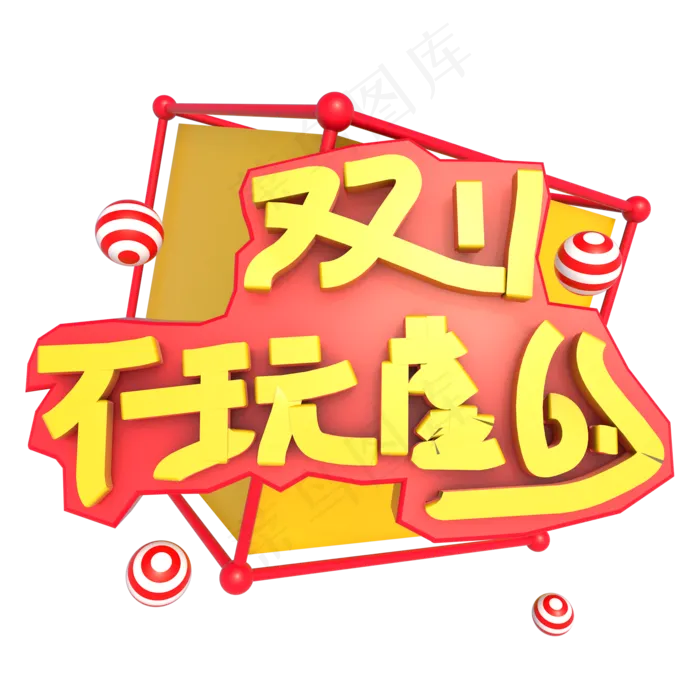 双十一双11不玩虚的C4D立体艺术字(624X454(DPI:72))psd模版下载