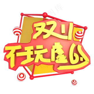 双十一双11不玩虚的C4D立体艺术字