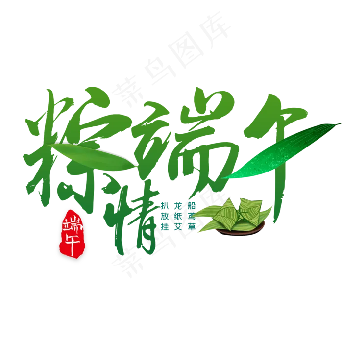 粽情端午书法艺术字(2000X2000(DPI:300))psd模版下载
