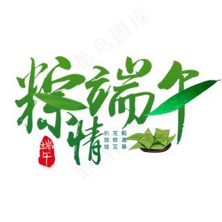 粽情端午书法艺术字