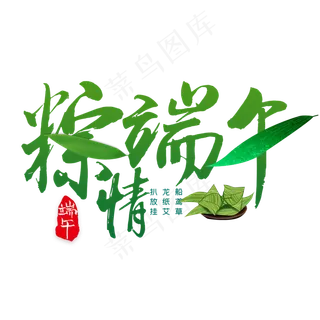 粽情端午书法艺术字