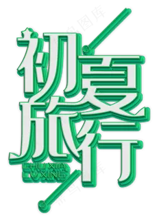 初夏旅行白色立体字