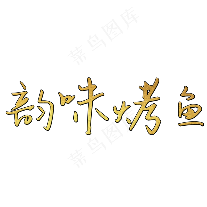 韵味烤鱼(2000*2000px 	      )psd模版下载
