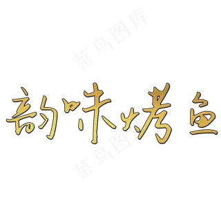 韵味烤鱼 韵味烤鱼
