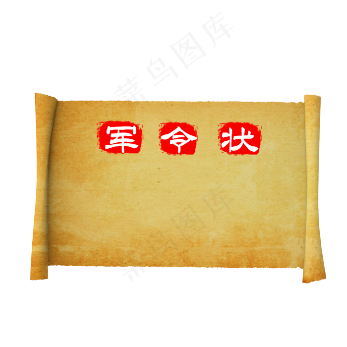 卷轴军令状(2500X2500(DPI:300))psd模版下载