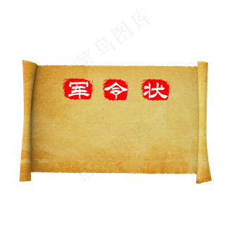 卷轴军令状