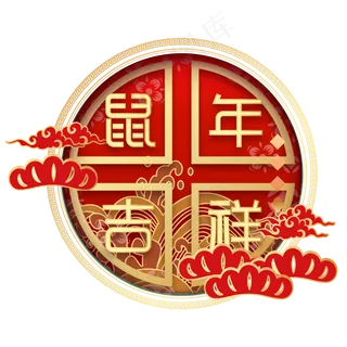 鼠年吉祥新年装饰,免抠元素