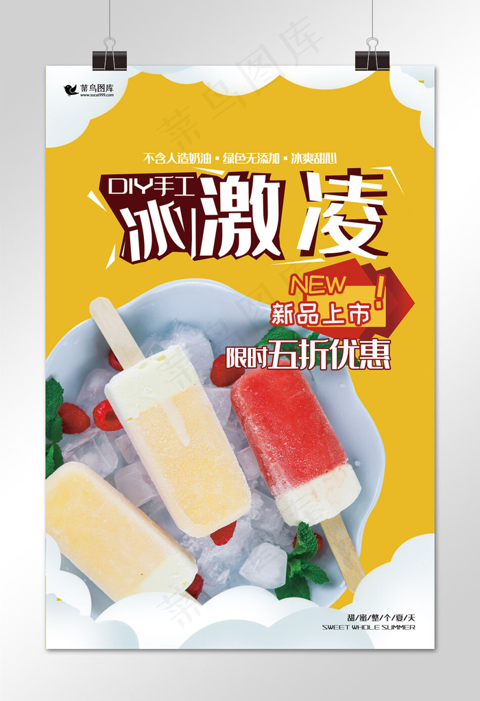 夏季食物黄色简约风手工冰激凌海报