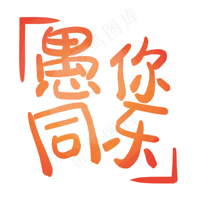 卡通愚你同乐字体免抠图