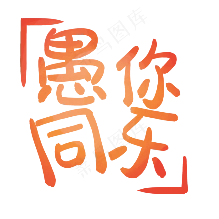 卡通愚你同乐字体免抠图(2000X2000(DPI:300))psd模版下载