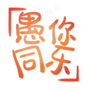 卡通愚你同乐字体免抠图