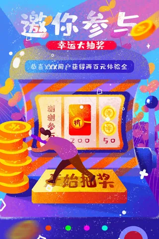 幸运大抽奖促销活动