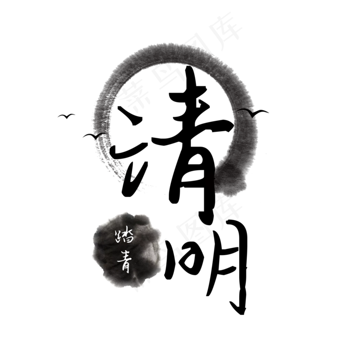 清明文字清明时节燕子水墨,免抠元素