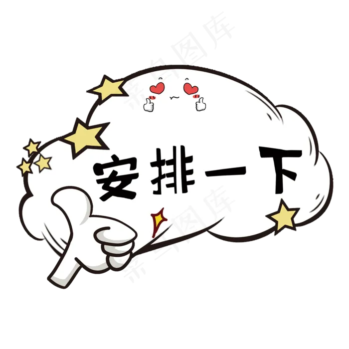 安排安排一下卡通简约综艺花字弹幕手举牌
