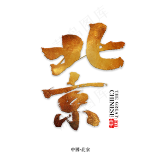 北京书法字体,免抠元素艺术字