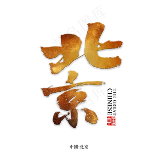 北京书法字体,免抠元素艺术字