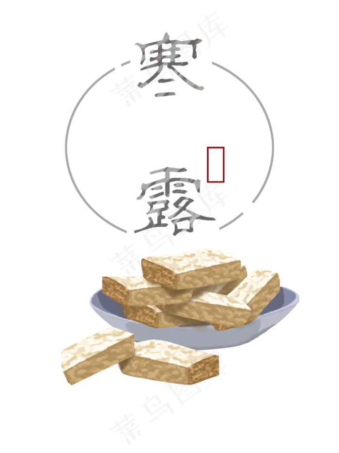 寒露芝麻酥,免抠元素