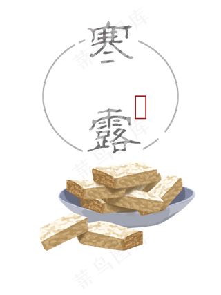 寒露芝麻酥,免抠元素