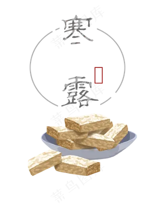 寒露芝麻酥,免抠元素