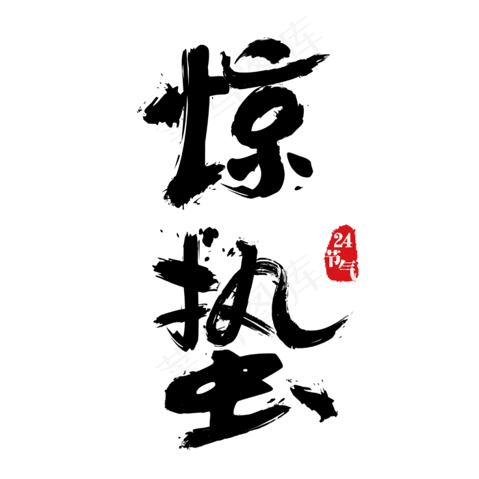惊蛰二十四节气免抠笔刷字体(3000*3000px)psd模版下载