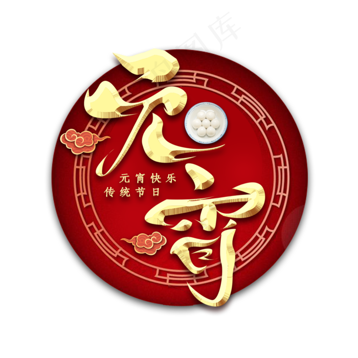 闹元宵金属创意艺术字(2345X2345(DPI:150))psd模版下载
