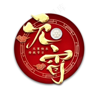 闹元宵金属创意艺术字