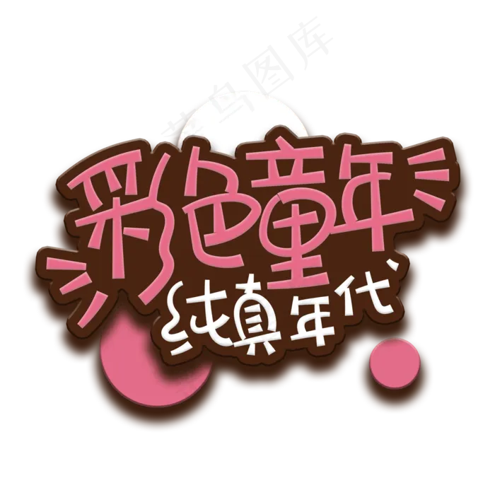 手写字彩色童年(2000X2000(DPI:150))psd模版下载