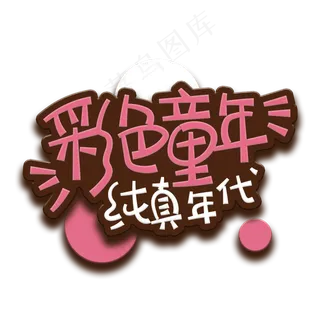 手写字彩色童年