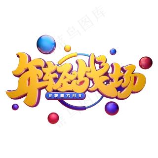 年轻战场字体元素艺术字