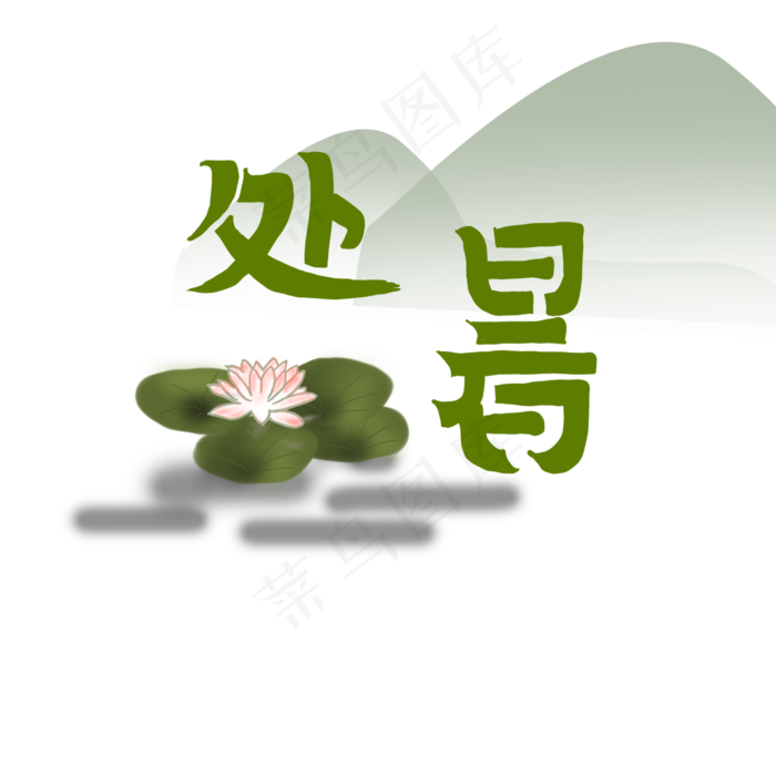 处暑中国传统二十四节气,免抠元素