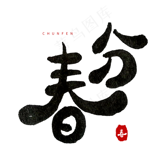 中国二十四节气卡通字春分,免抠元素艺术字(2000*2000px)psd模版下载
