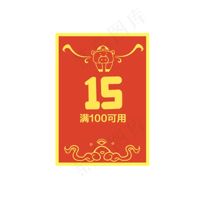 年货节满100减15PNG,免抠元素(2000*2000px 300 dpi )psd模版下载