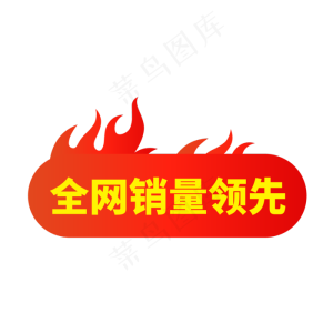 火促销标签