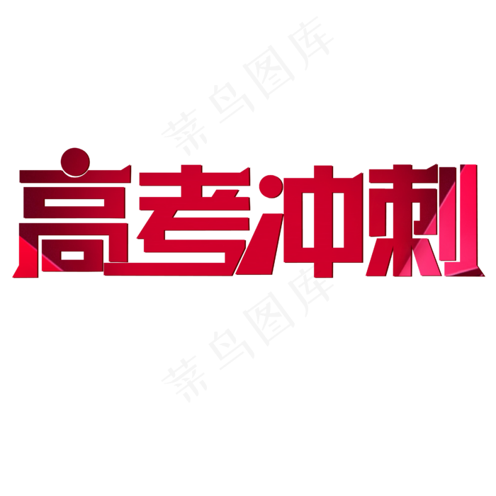 高考冲刺学习(2000X2800(DPI:300))ai矢量模版下载