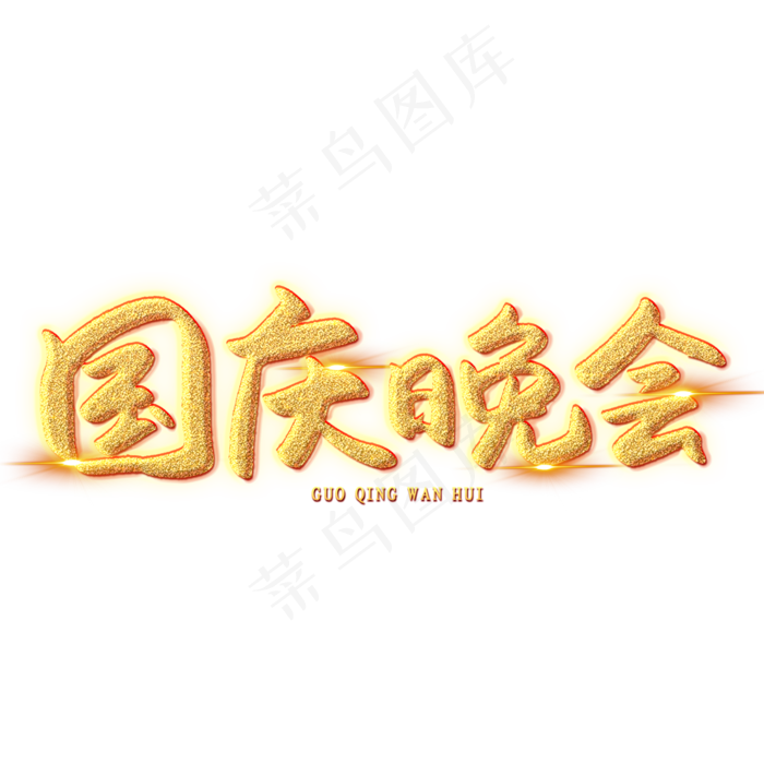 国庆晚会创意艺术字(2000X2000(DPI:150))psd模版下载