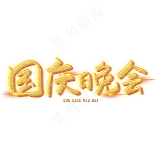 国庆晚会创意艺术字