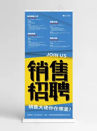 黄蓝简约大气销售招聘展架