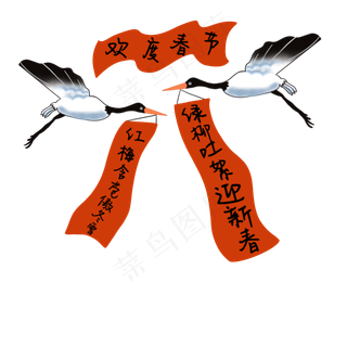 仙鹤对联欢度新春,免抠元素