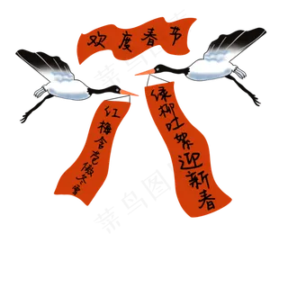 仙鹤对联欢度新春,免抠元素