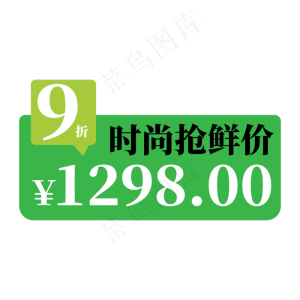 电商标签绿色时尚抢鲜价创意价格标签