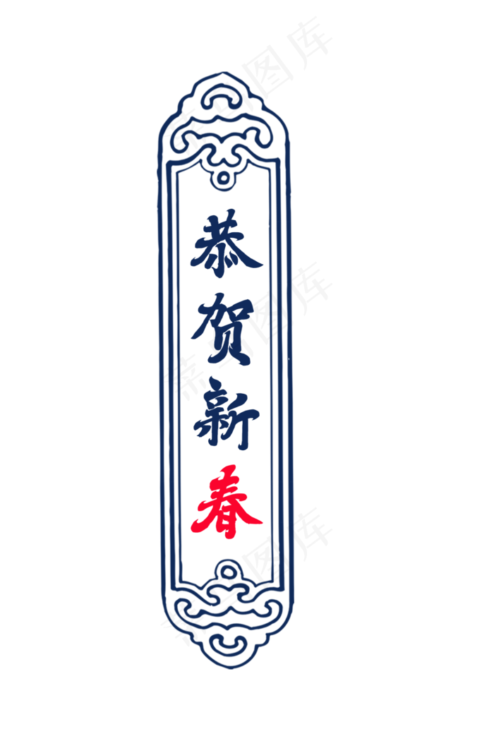恭贺新春手写字体(287X566)psd模版下载