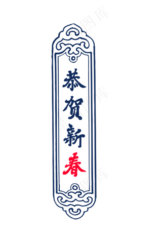 恭贺新春手写字体