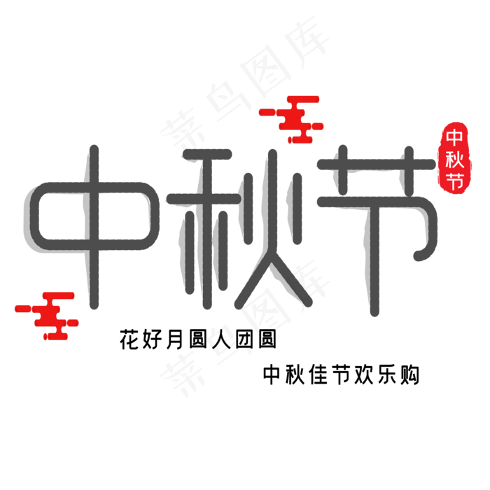 中秋节艺术字(3000X3000(DPI:300))ai矢量模版下载