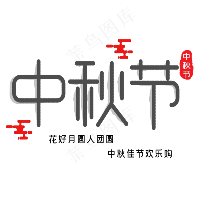中秋节艺术字(3000X3000(DPI:300))ai矢量模版下载