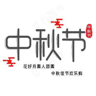 中秋节艺术字